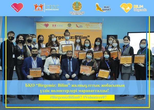 Церемония награждения лучших волонтеров общенационального проекта "Birgemiz:Bilim"