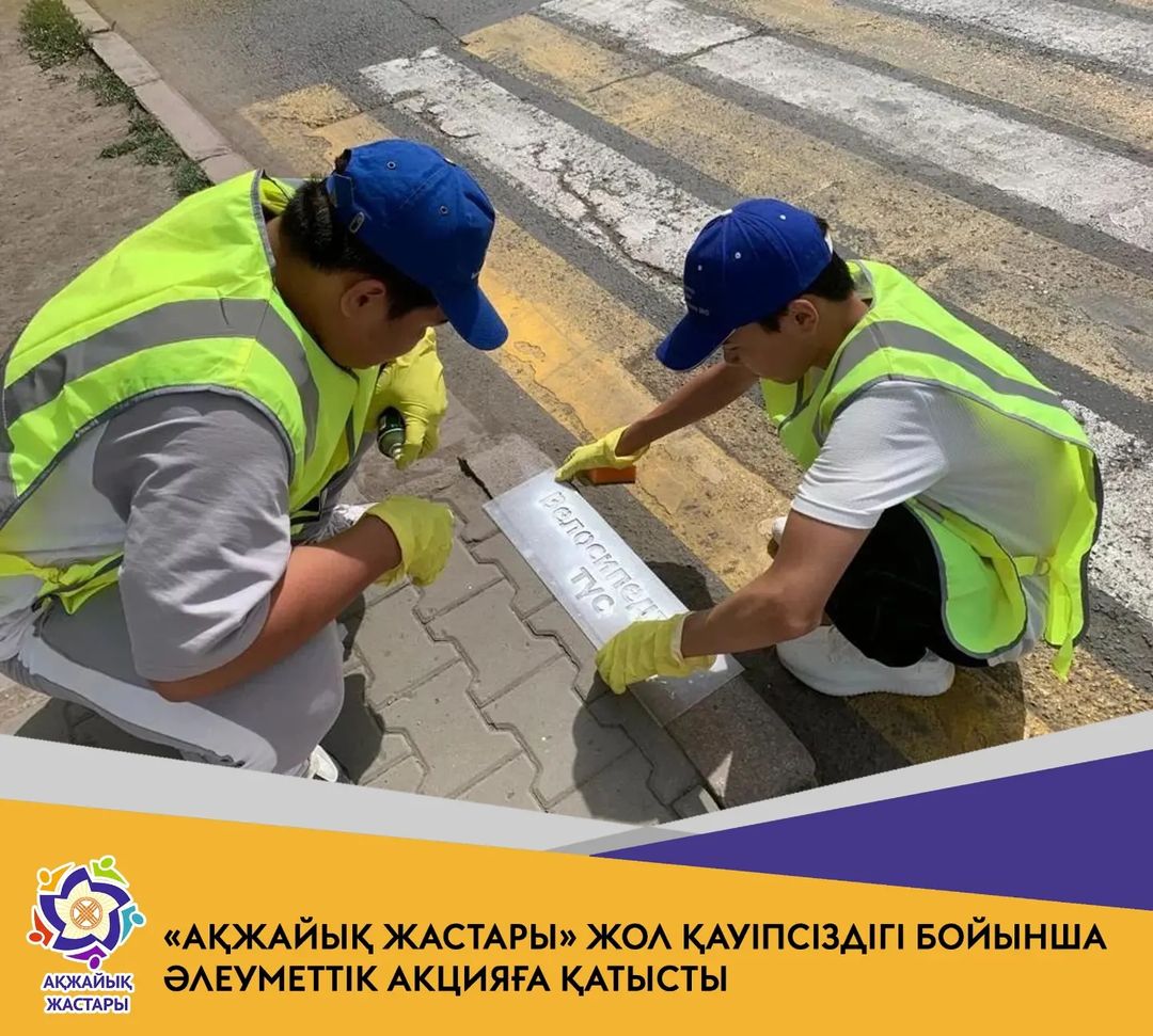 Волонтеры «Ақжайық жастары» приняли участие в социальной акции «Молодежь за безопасность на дорогах».