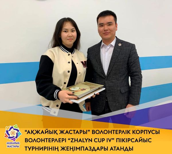 Волонтеры волонтерского корпуса “Акжайык жастары”, созданного при Молодежном ресурсном центре ЗКО, стали победителями дебатного турнира «ZHALYN CUP IV»