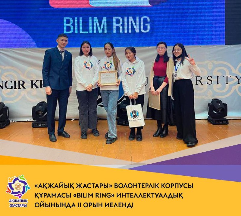Команда волонтерского корпуса "Акжайык жастары» заняла ІІ место в интеллектуальной игре "Bilim ring"